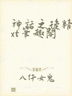 神话之后精校txt笔趣阁