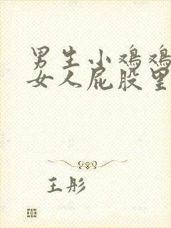 男生小鸡鸡插进女人屁股里