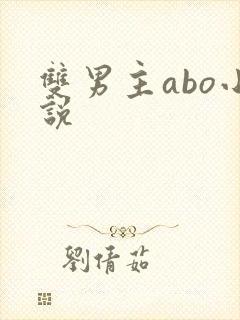 双男主abo小说
