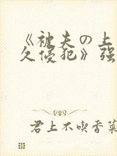 《被夫の上司持久侵犯》强欲上司と封面
