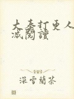 大奉打更人未删减阅读