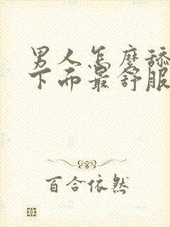 男人怎么舔女人下面最舒服封面