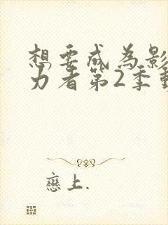 想要成为影之实力者第2季动漫免费观看