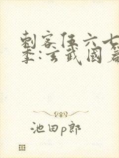 刺客伍六七第三季:玄武国篇在线观看