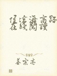 侯沧海商路笔记在线阅读