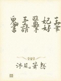 鬼手医妃王爷休书请拿好笔