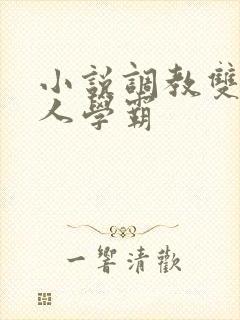 小说调教双性美人学霸