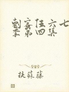 刺客伍六七第五季第四集