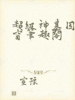 超级神基因无弹窗笔趣阁封面