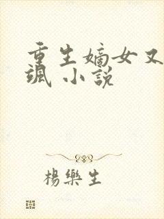 重生嫡女又美又飒 小说