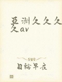 亚洲久久久久久久av