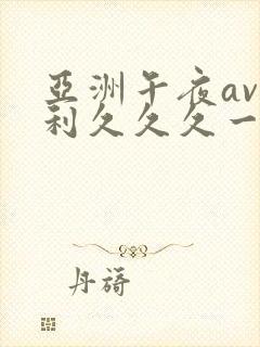 亚洲午夜av福利久久久一区