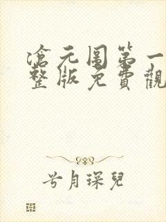 沧元图第一季完整版免费观看全集