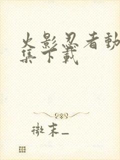 火影忍者动漫全集下载