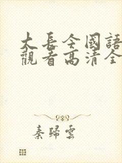 大长今国语在线观看高清全集免费观看