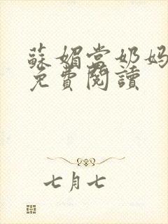 苏媚当奶妈全文免费阅读封面