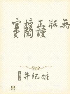 官榜正版无错免费阅读