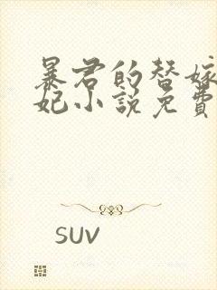 暴君的替嫁小毒妃小说免费阅读