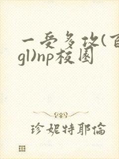 一受多攻(百合gl)np校园封面