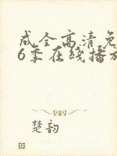 成全高清免费第6季在线播放