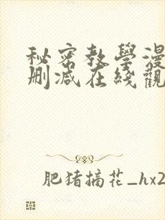 秘密教学漫画无删减在线观看