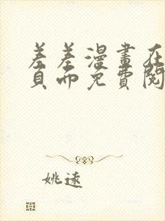 差差漫画在线主页面免费阅读