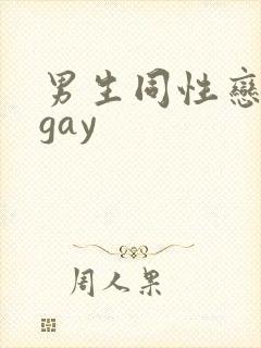 男生同性恋互舔gay