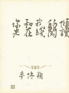 你和我的倾城时光在线阅读