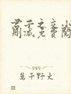 君子之交小说无删减免费阅读