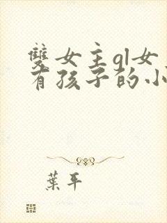 双女主gl女主有孩子的小说封面