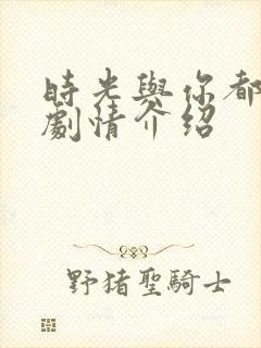 时光与你都很甜剧情介绍