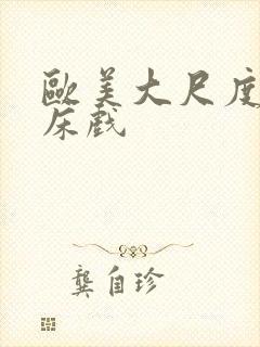 欧美大尺度裸戏床戏封面