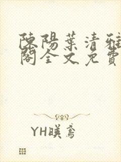 陈阳叶清雅笔趣阁全文免费阅读封面