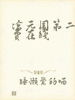 沧元图第二季免费在线封面