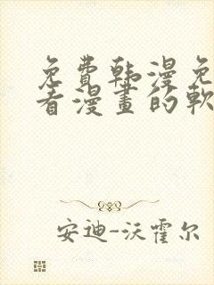 免费韩漫免费观看漫画的软件