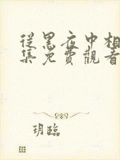 从黑夜中相拥全集免费观看