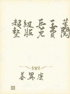 超级兵王叶谦完整版免费阅读全文