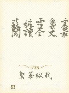 苏婉霍枭寒免费阅读全文最新章节封面