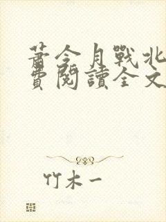 萧令月战北寒免费阅读全文完结封面