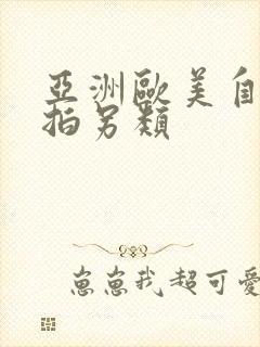 亚洲欧美自拍偷拍另类封面