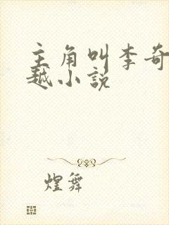 主角叫李奇的穿越小说封面