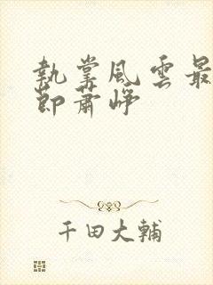 执掌风云最新章节萧峥