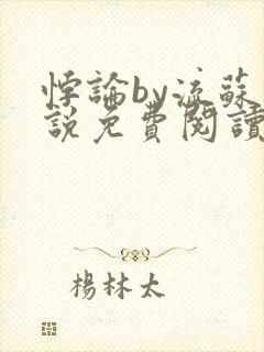 悖论by流苏小说免费阅读 小说笔趣阁