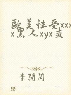 欧美性受xxxx黑人xyx爽封面