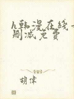 h韩漫在线看无删减免费