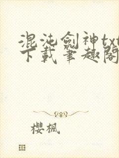 混沌剑神txt下载笔趣阁