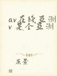 av在线亚洲av 是全亚洲封面