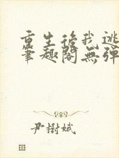 重生后我逃婚了笔趣阁无弹窗