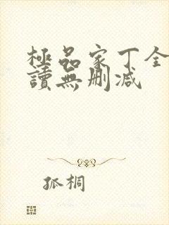 极品家丁全文阅读无删减