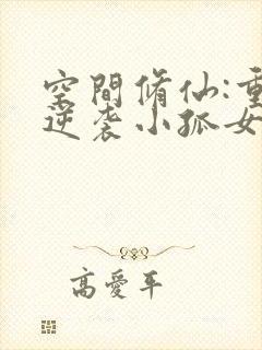 空间修仙:重生逆袭小孤女免费全文阅读